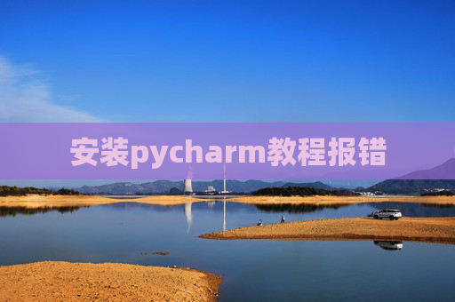 安装pycharm教程报错